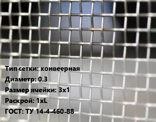 Сетка тканая конвеерная d=0.3 Ячейка: 3х1 1хL ГОСТ: ТУ 14-4-460-88